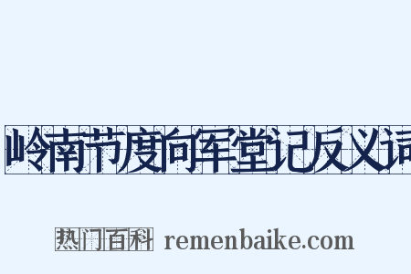 岭南节度向军堂记反义词是什么意思的图片